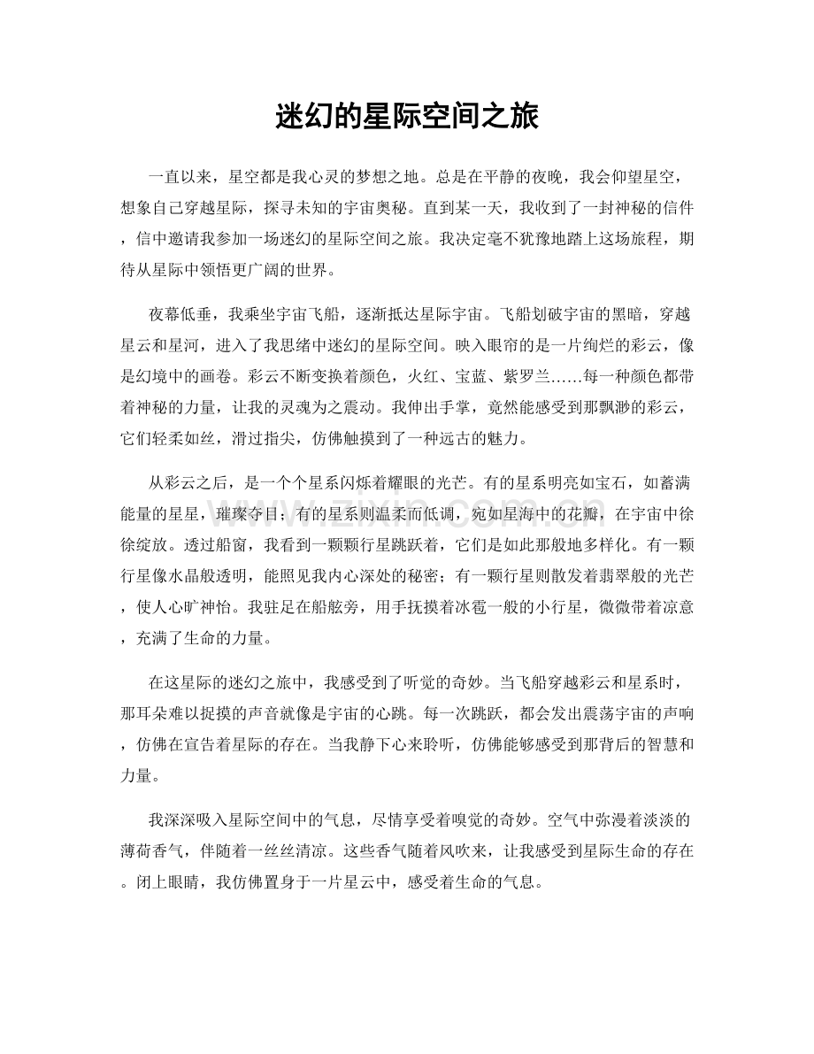 迷幻的星际空间之旅.docx_第1页