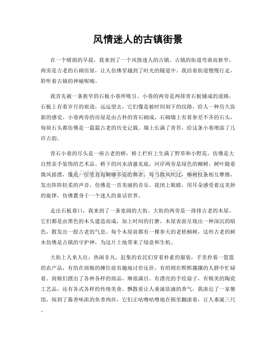 风情迷人的古镇街景.docx_第1页