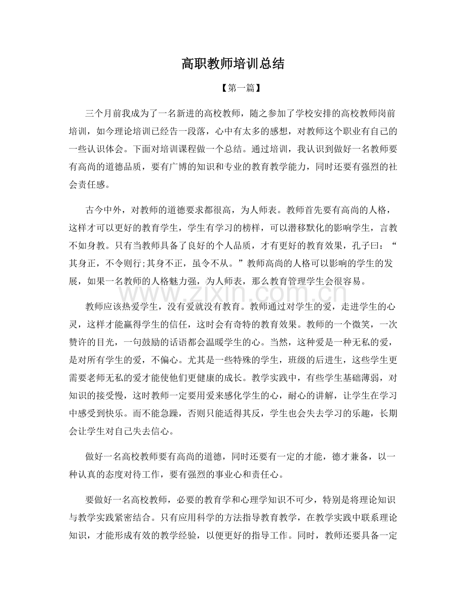 高职教师培训总结.docx_第1页