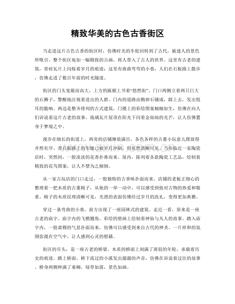 精致华美的古色古香街区.docx_第1页