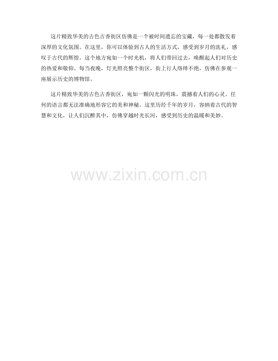 精致华美的古色古香街区.docx_第2页