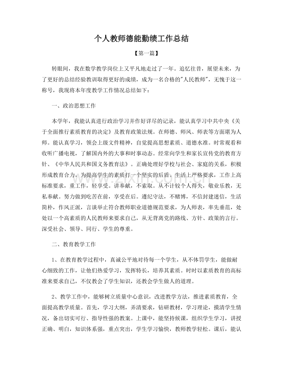 个人教师德能勤绩工作总结.docx_第1页