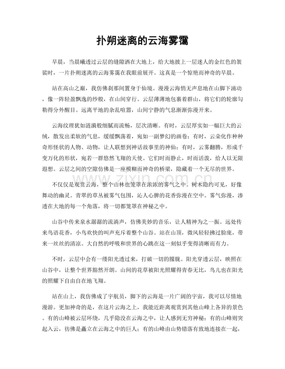 扑朔迷离的云海雾霭.docx_第1页