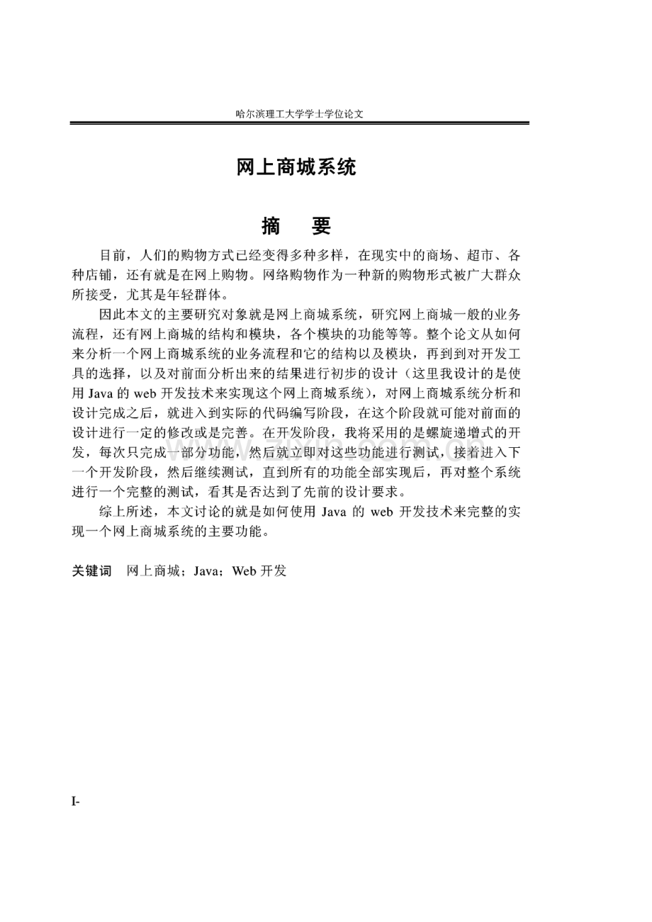 java毕业设计-用Java web开发的网上商城系统.pdf_第1页