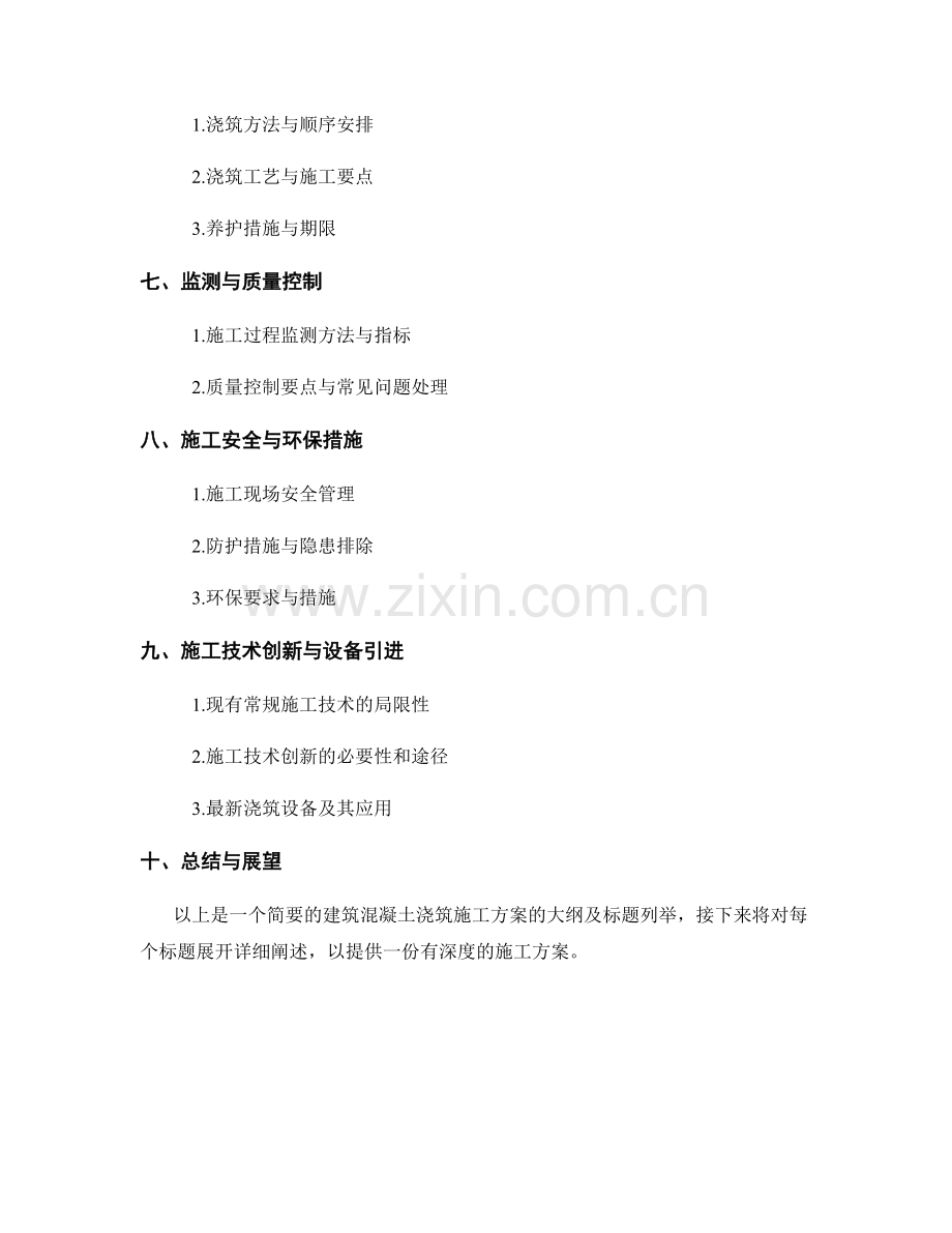建筑混凝土浇筑施工方案.docx_第2页