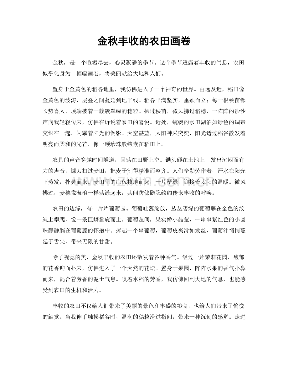 金秋丰收的农田画卷.docx_第1页