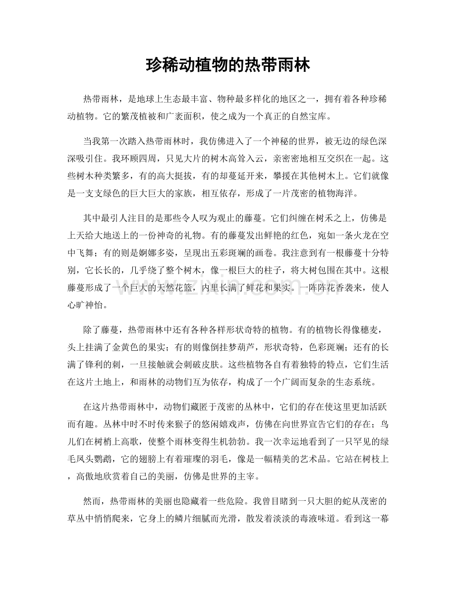珍稀动植物的热带雨林.docx_第1页