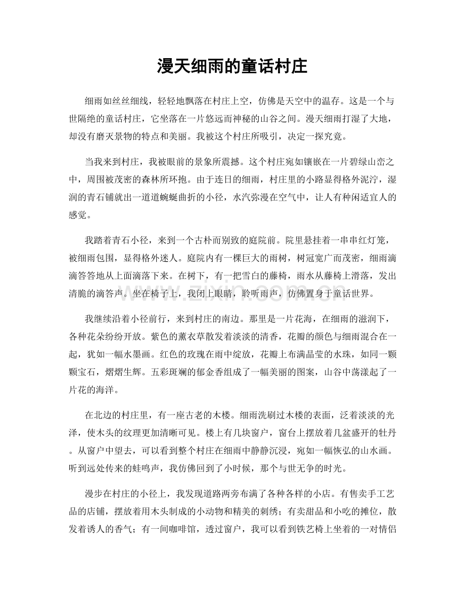 漫天细雨的童话村庄.docx_第1页