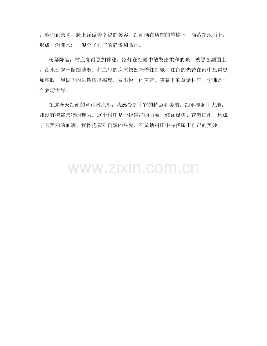 漫天细雨的童话村庄.docx_第2页
