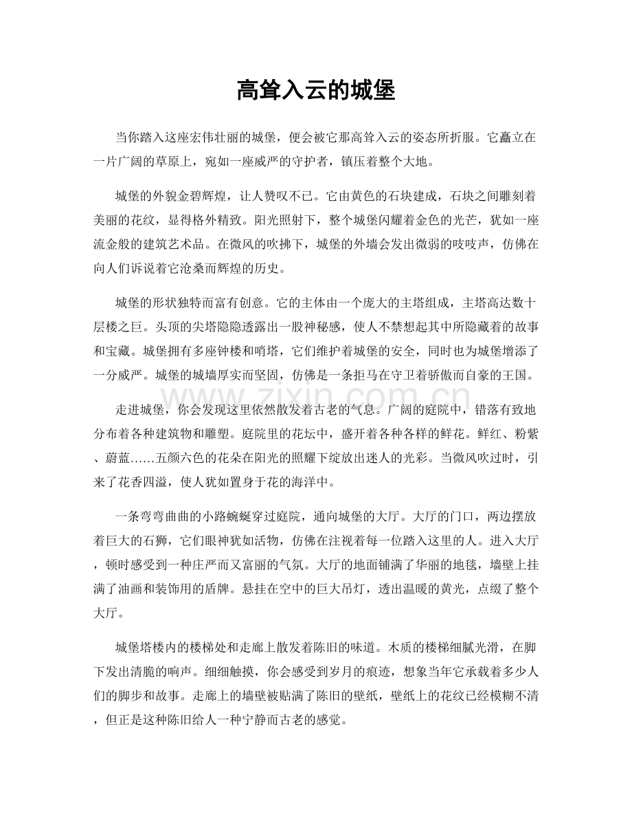 高耸入云的城堡.docx_第1页