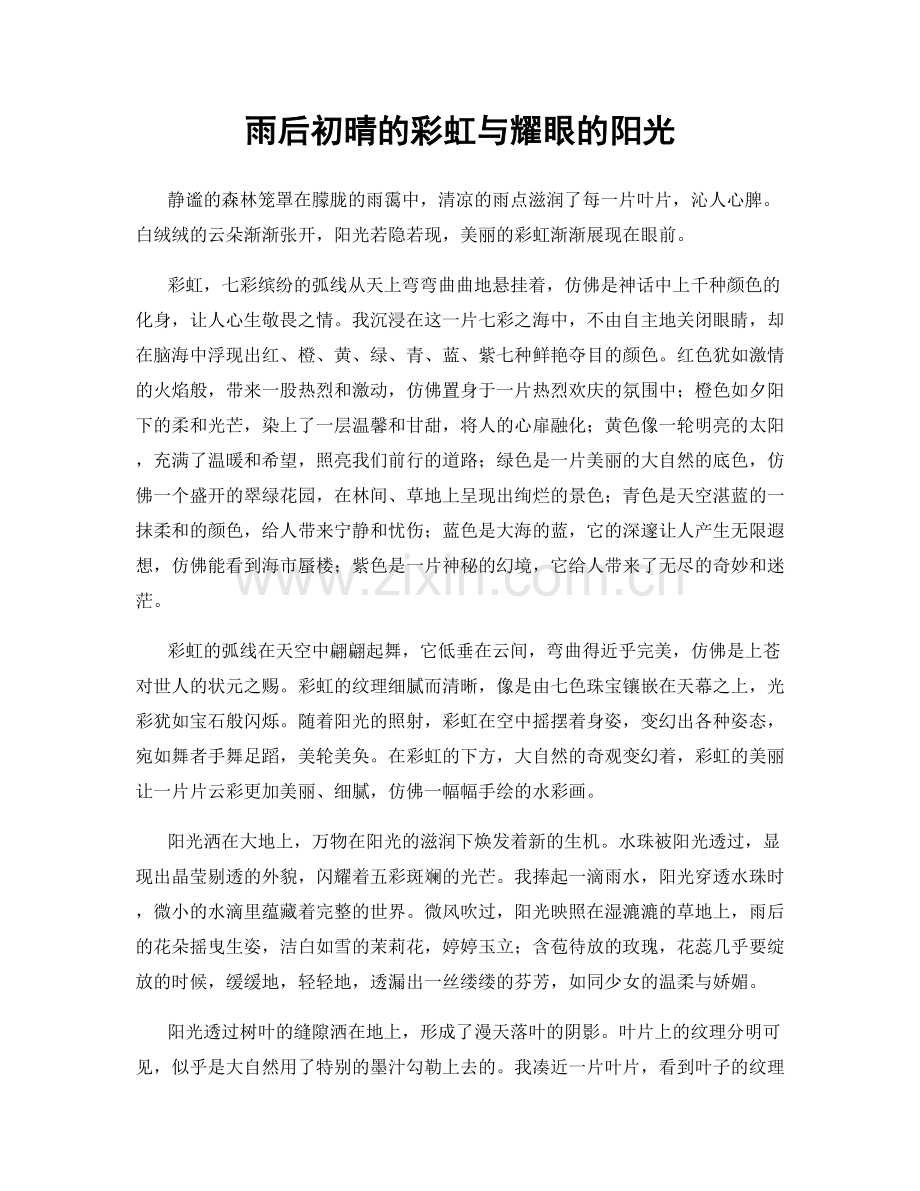 雨后初晴的彩虹与耀眼的阳光.docx_第1页