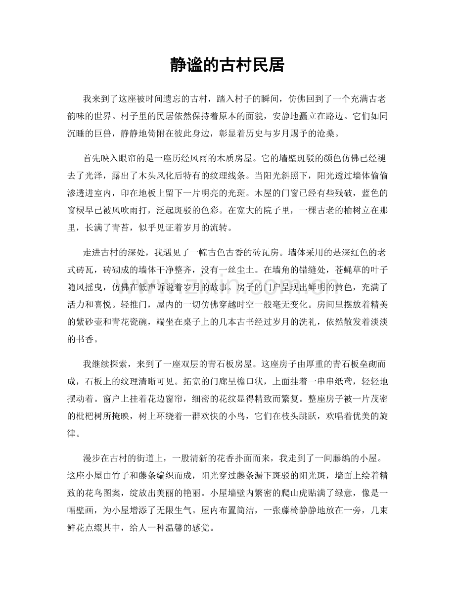 静谧的古村民居.docx_第1页
