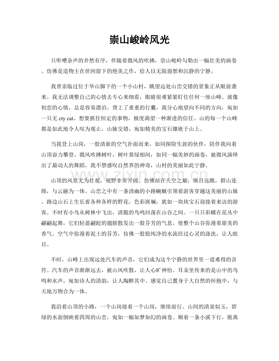 崇山峻岭风光.docx_第1页