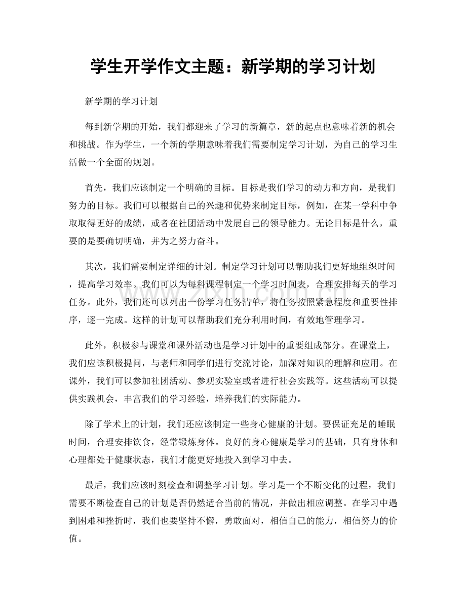 学生开学作文主题：新学期的学习计划.docx_第1页