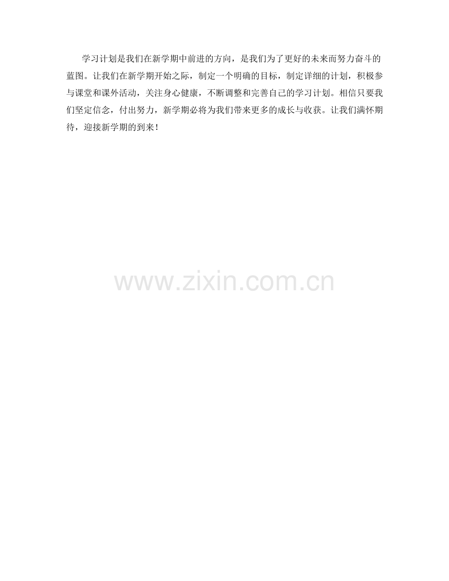 学生开学作文主题：新学期的学习计划.docx_第2页