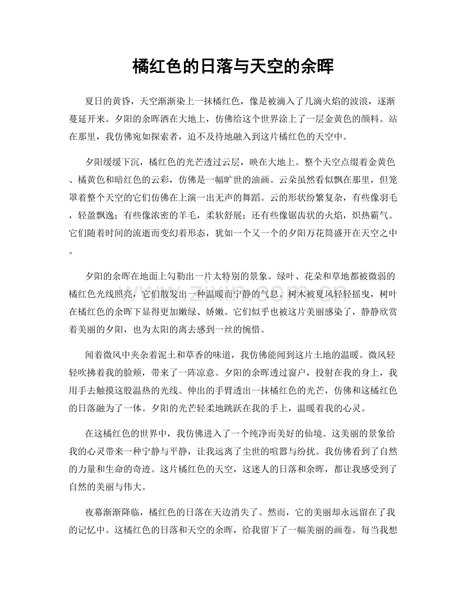 橘红色的日落与天空的余晖.docx_第1页