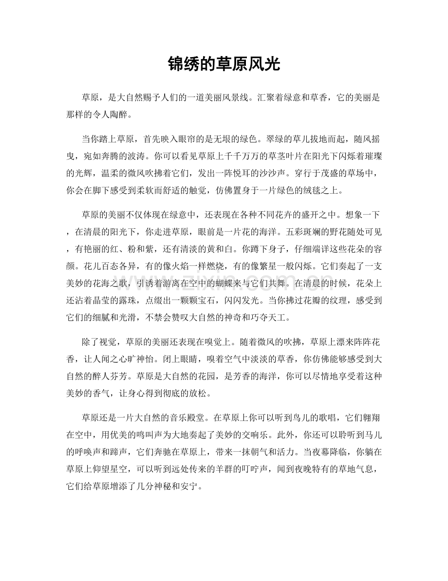 锦绣的草原风光.docx_第1页