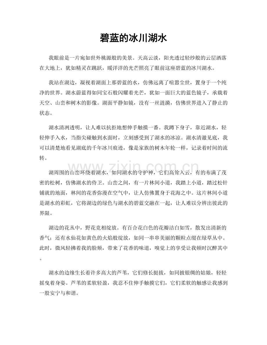 碧蓝的冰川湖水.docx_第1页
