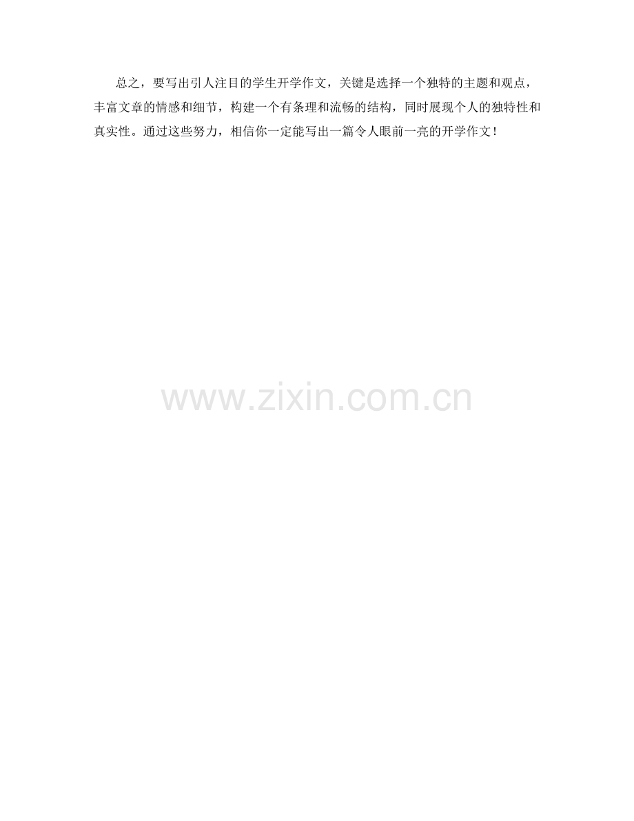 如何写出引人注目的学生开学作文.docx_第2页