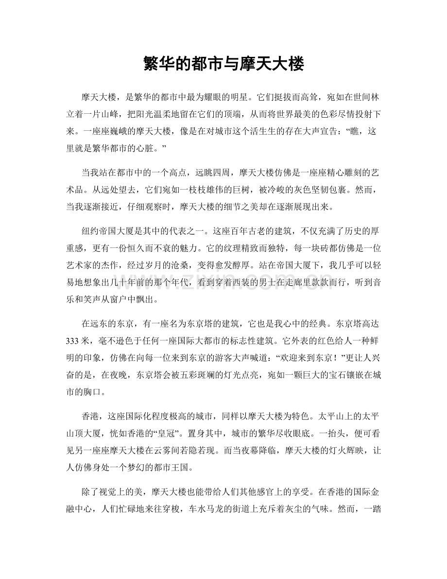 繁华的都市与摩天大楼.docx_第1页