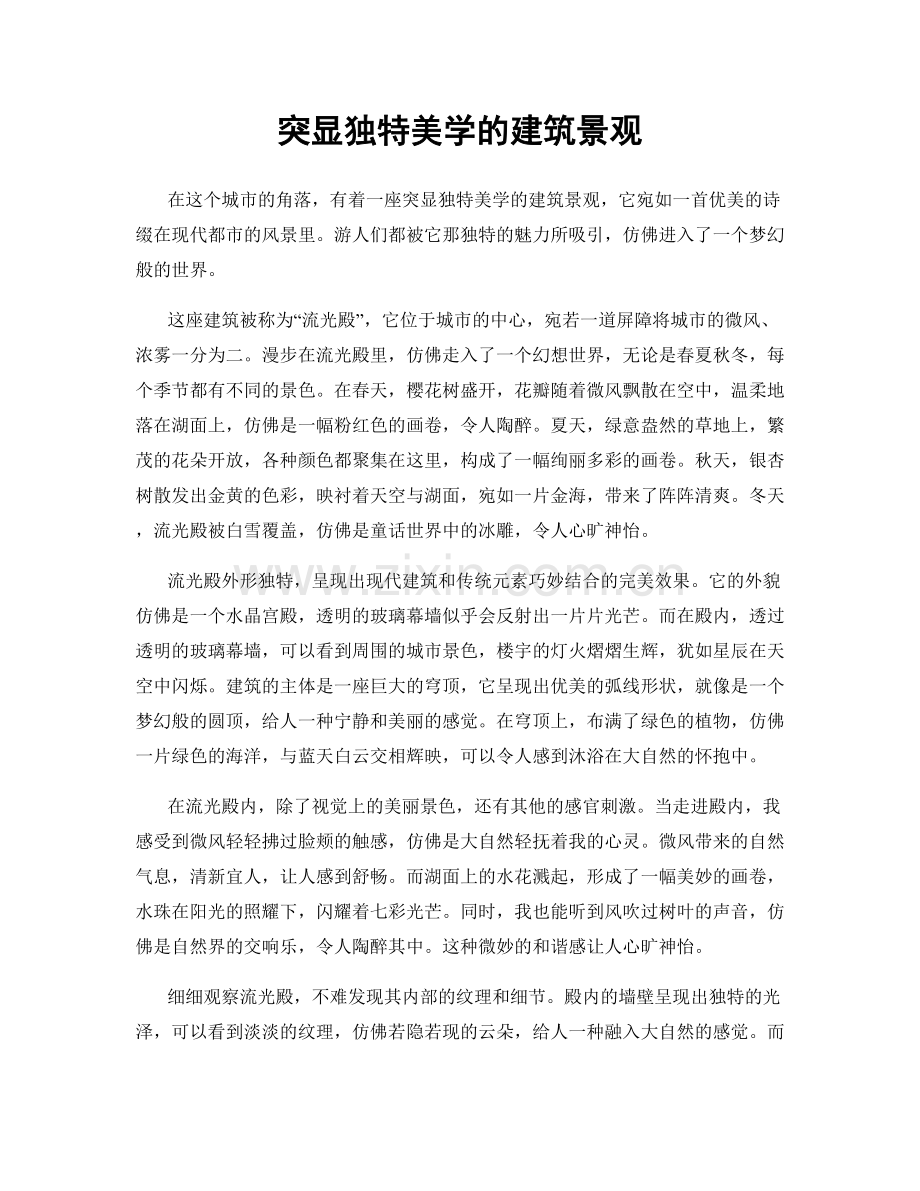 突显独特美学的建筑景观.docx_第1页