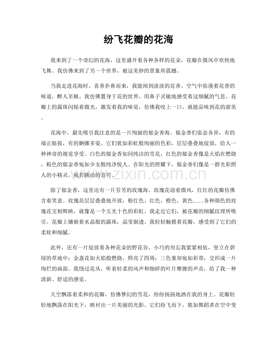 纷飞花瓣的花海.docx_第1页
