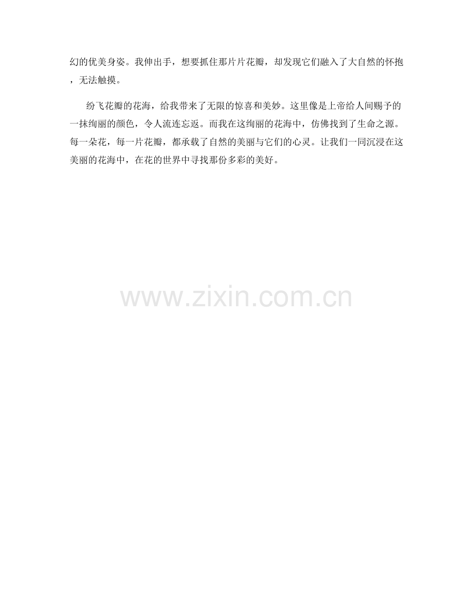 纷飞花瓣的花海.docx_第2页