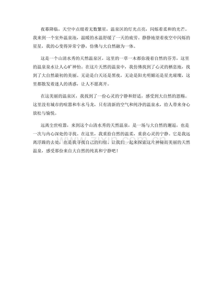 山清水秀的天然温泉.docx_第2页
