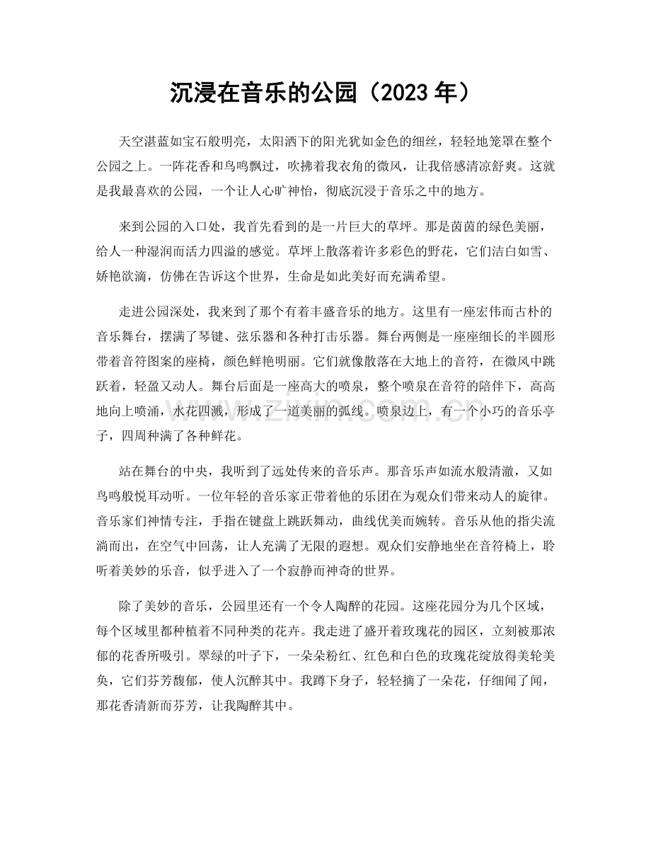 沉浸在音乐的公园.docx_第1页