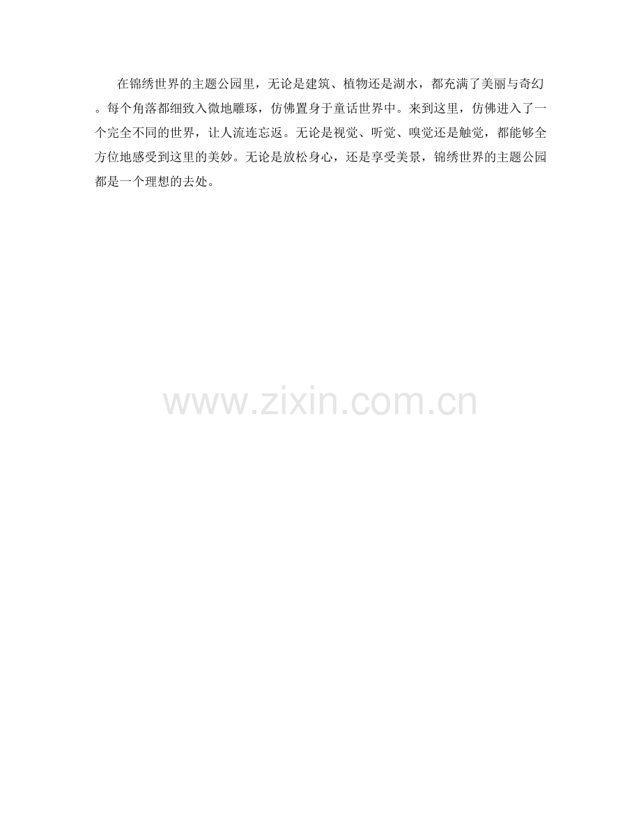 锦绣世界的主题公园风情.docx_第2页