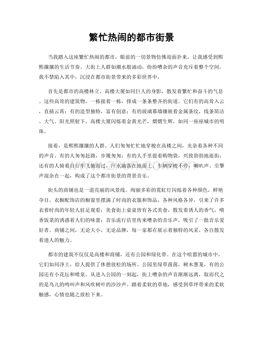 繁忙热闹的都市街景.docx_第1页