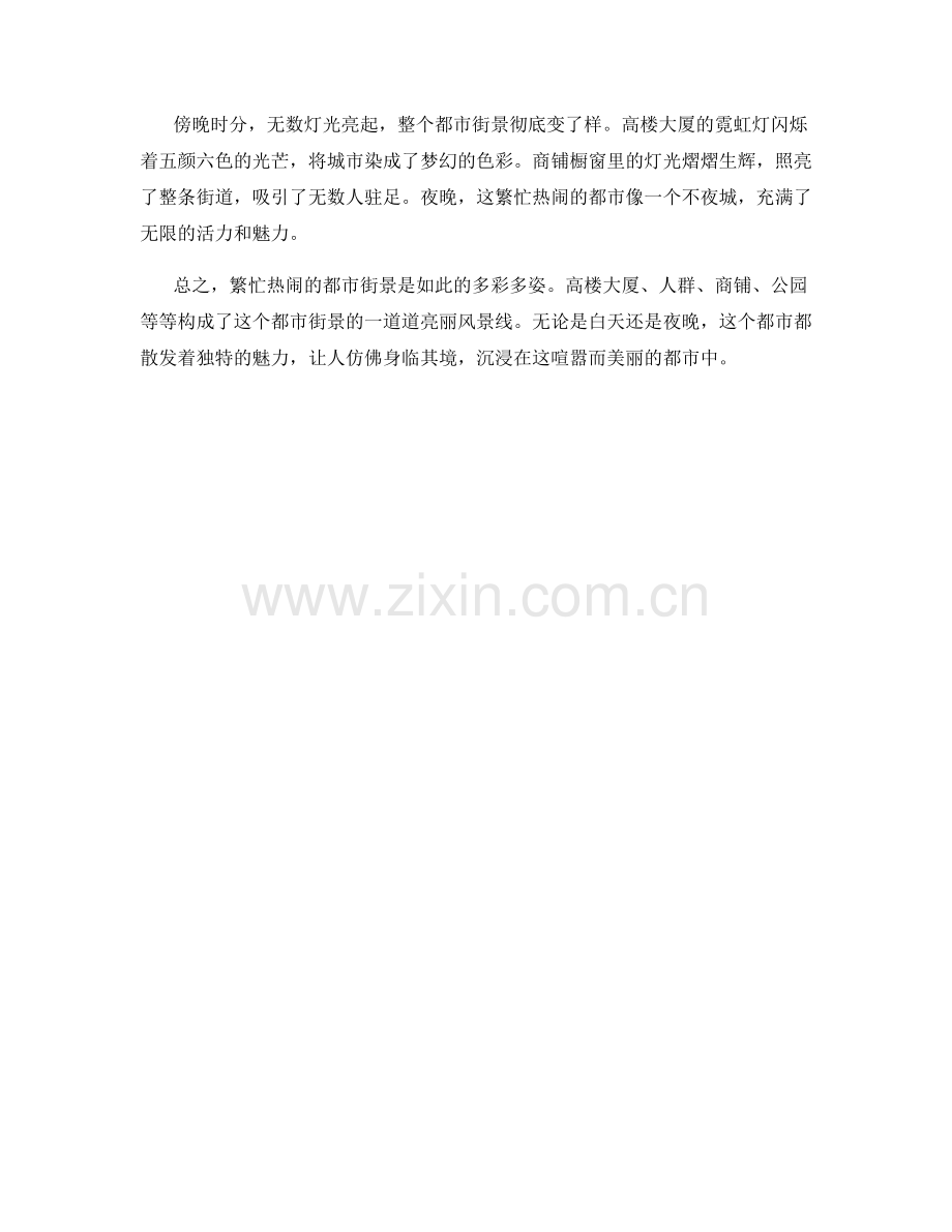 繁忙热闹的都市街景.docx_第2页