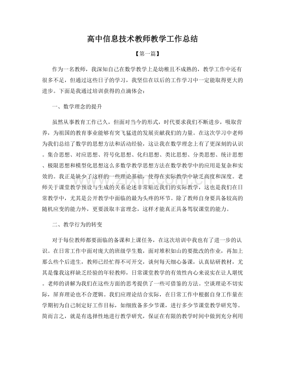 高中信息技术教师教学工作总结.docx_第1页
