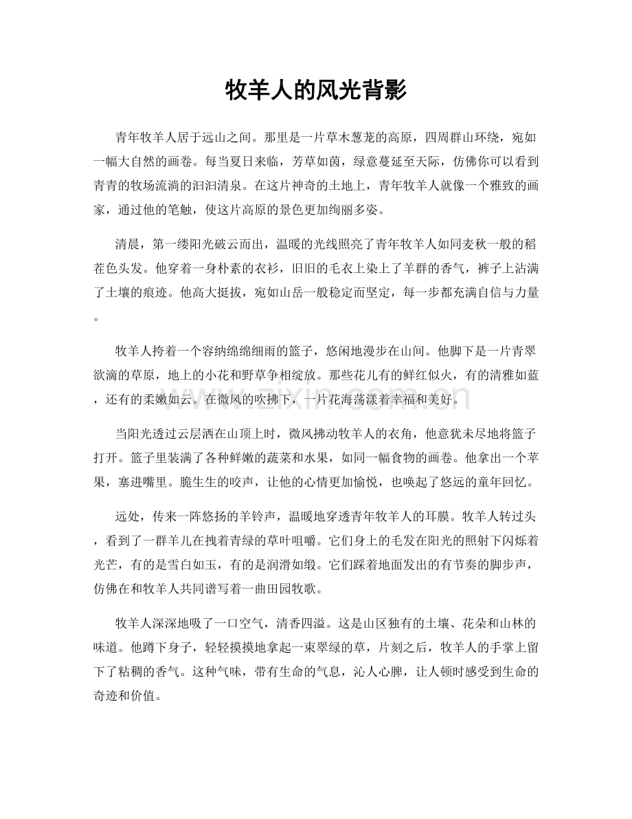牧羊人的风光背影.docx_第1页