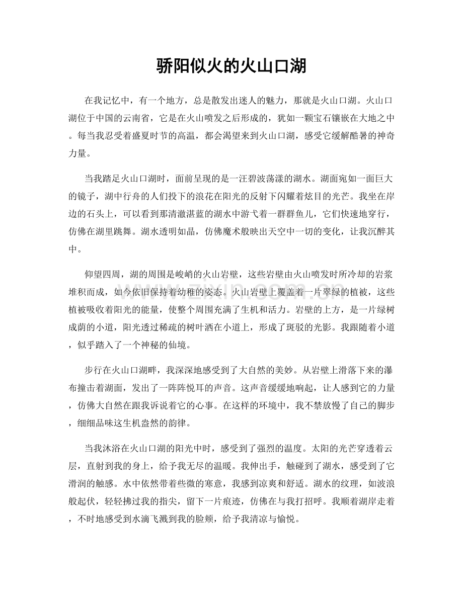 骄阳似火的火山口湖.docx_第1页