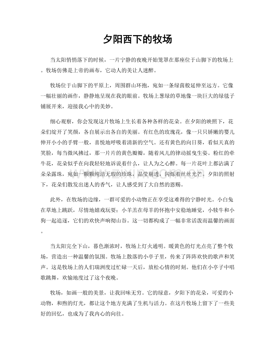 夕阳西下的牧场.docx_第1页