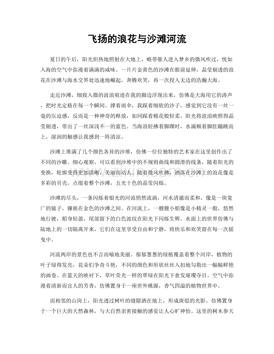 飞扬的浪花与沙滩河流.docx_第1页