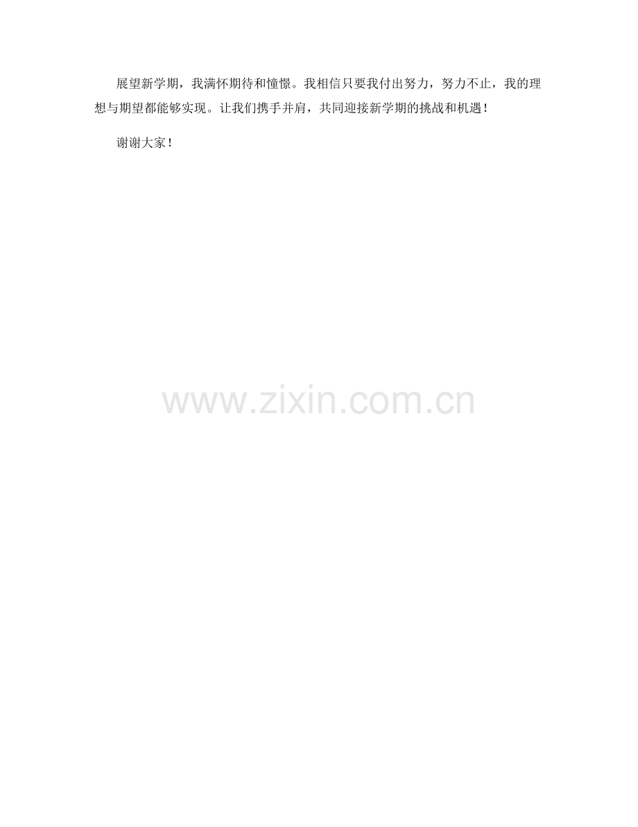 学生开学作文：展望新学期的理想与期望.docx_第2页
