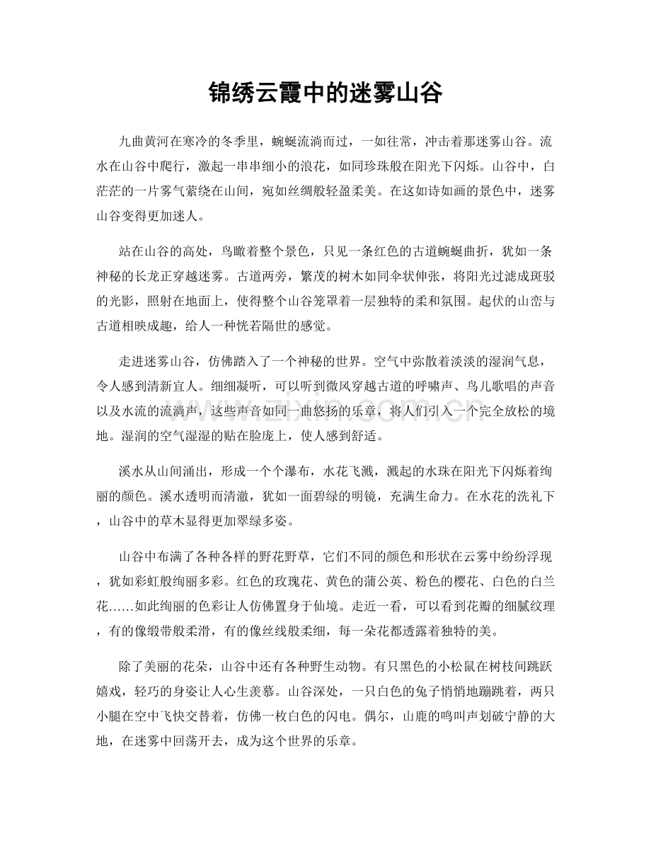 锦绣云霞中的迷雾山谷.docx_第1页