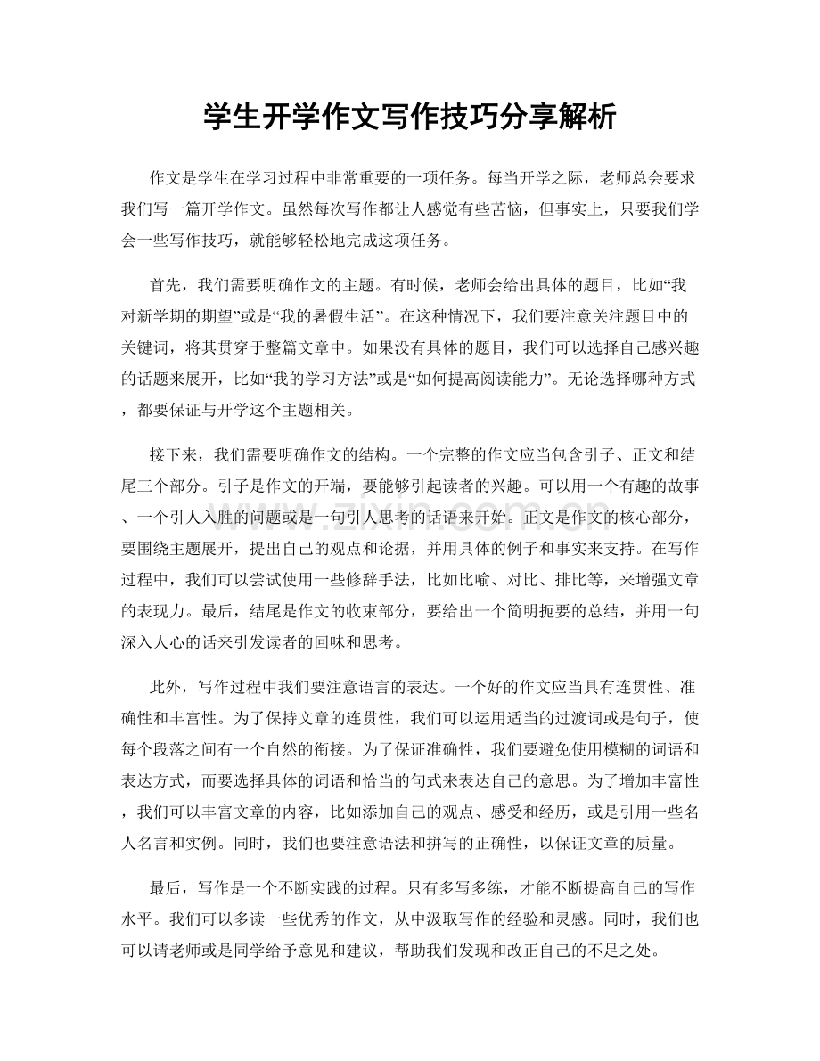 学生开学作文写作技巧分享解析.docx_第1页
