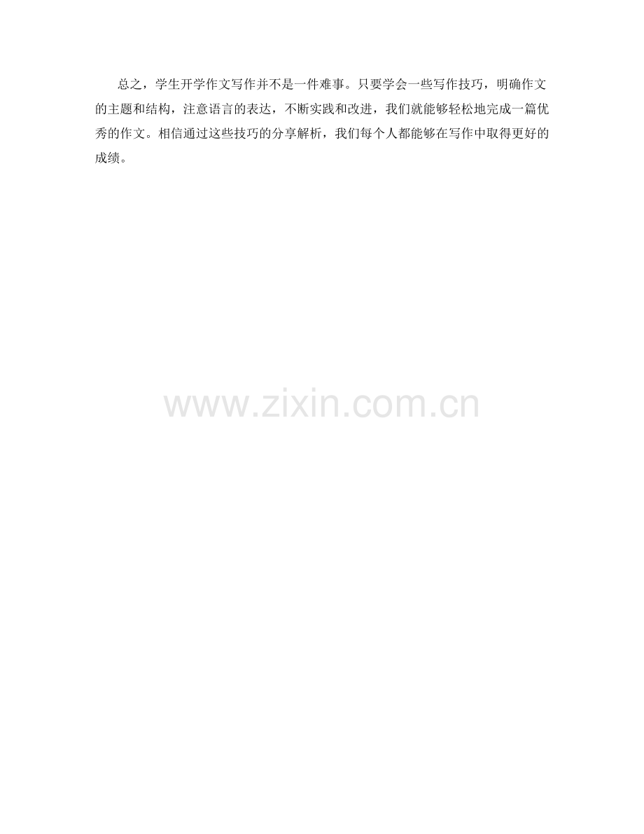 学生开学作文写作技巧分享解析.docx_第2页