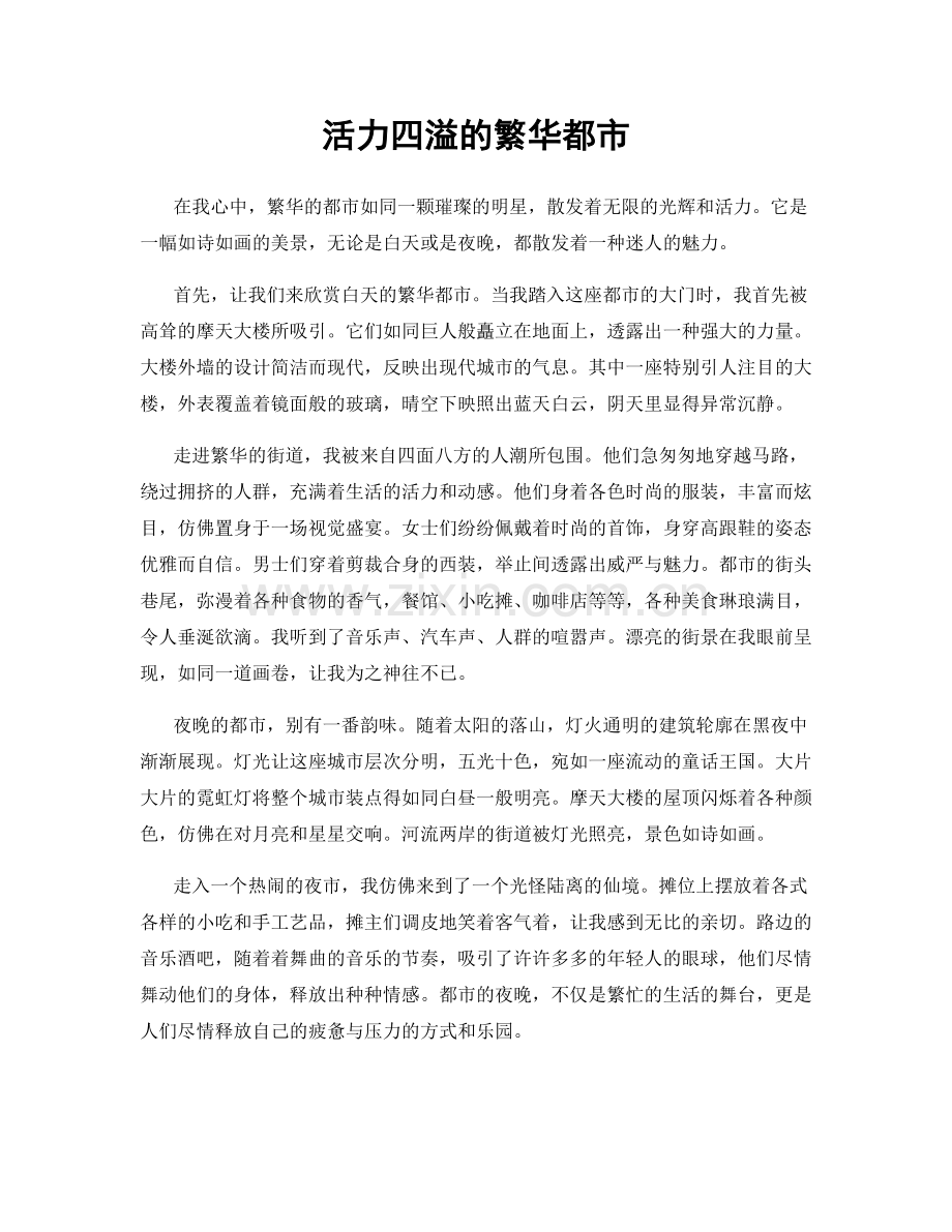 活力四溢的繁华都市.docx_第1页
