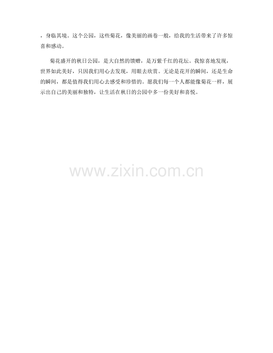 菊花盛开的秋日公园.docx_第2页