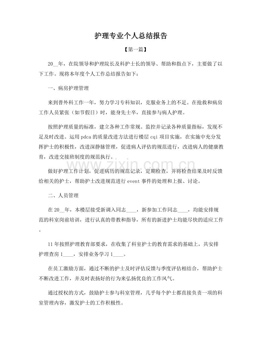 护理专业个人总结报告.docx_第1页