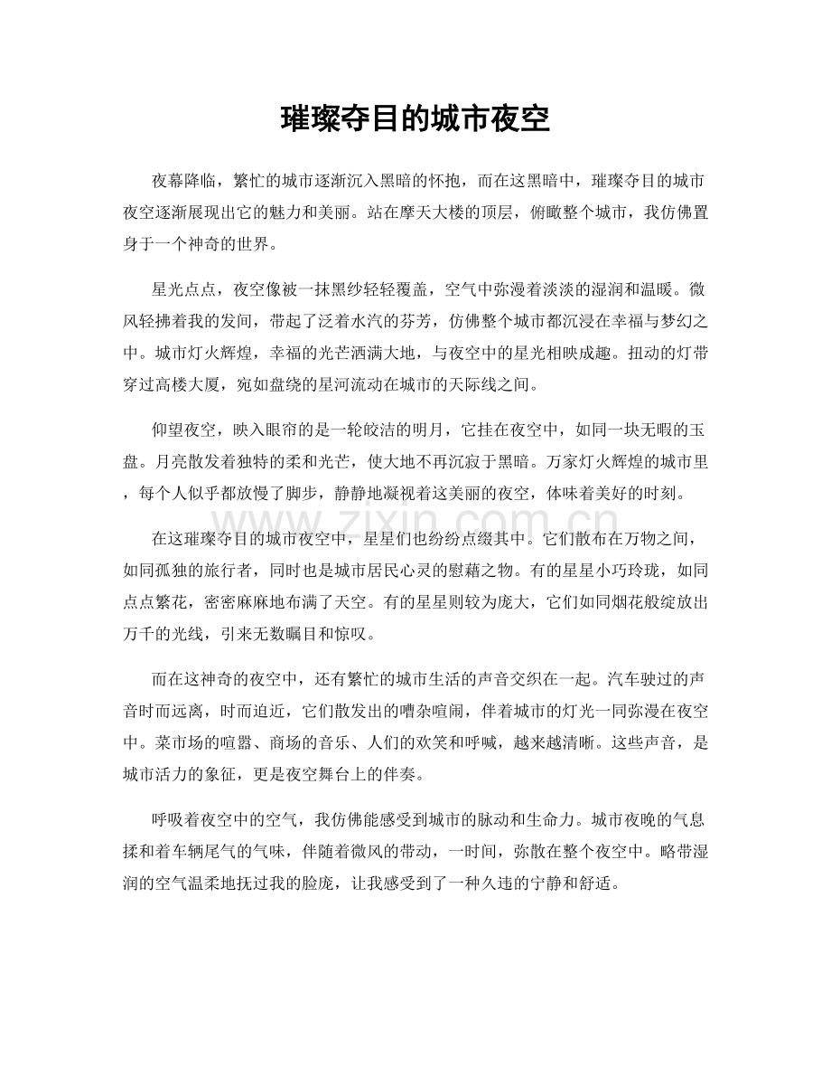 璀璨夺目的城市夜空.docx_第1页