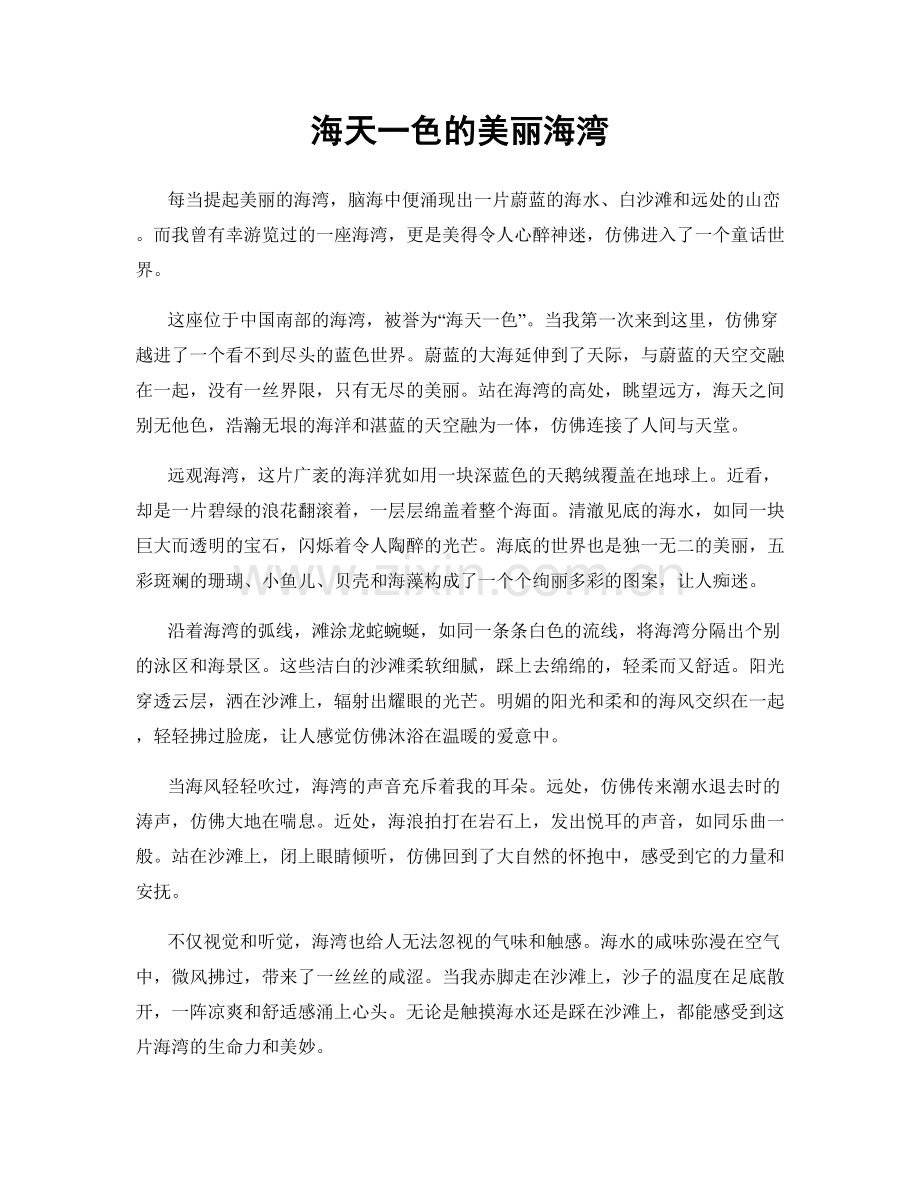 海天一色的美丽海湾.docx_第1页
