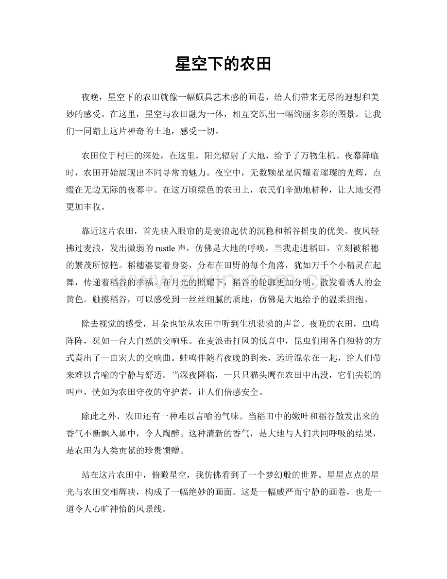 星空下的农田.docx_第1页