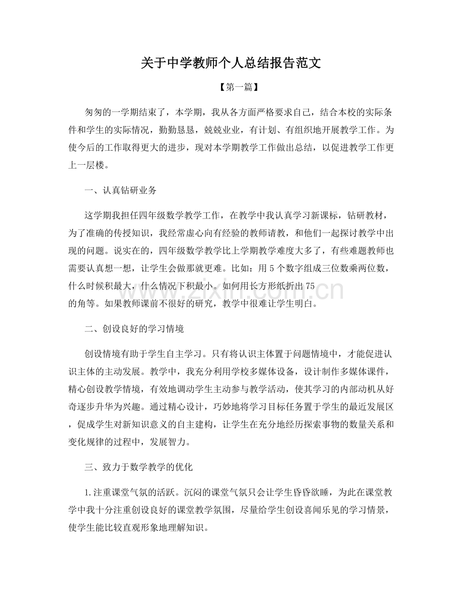 关于中学教师个人总结报告范文.docx_第1页