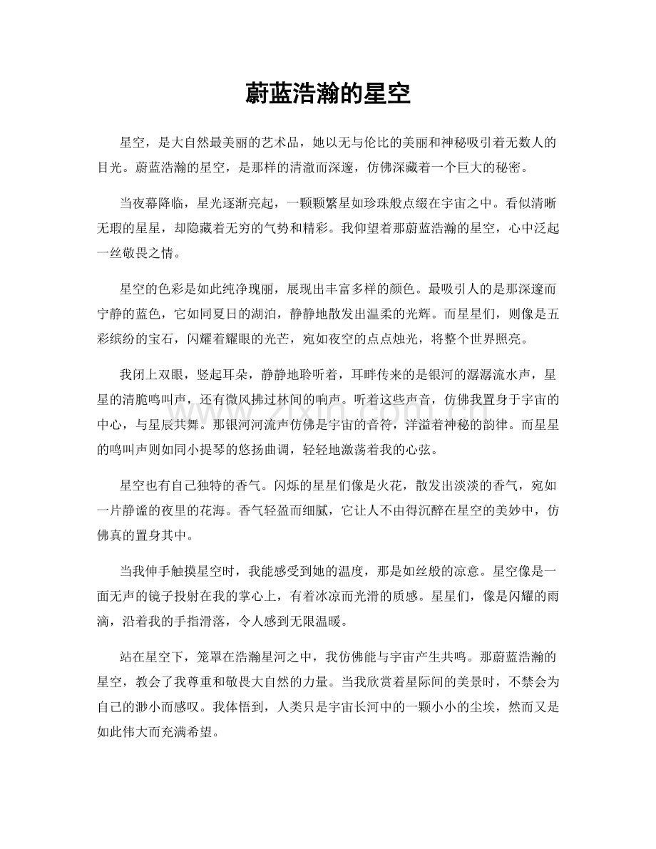 蔚蓝浩瀚的星空.docx_第1页