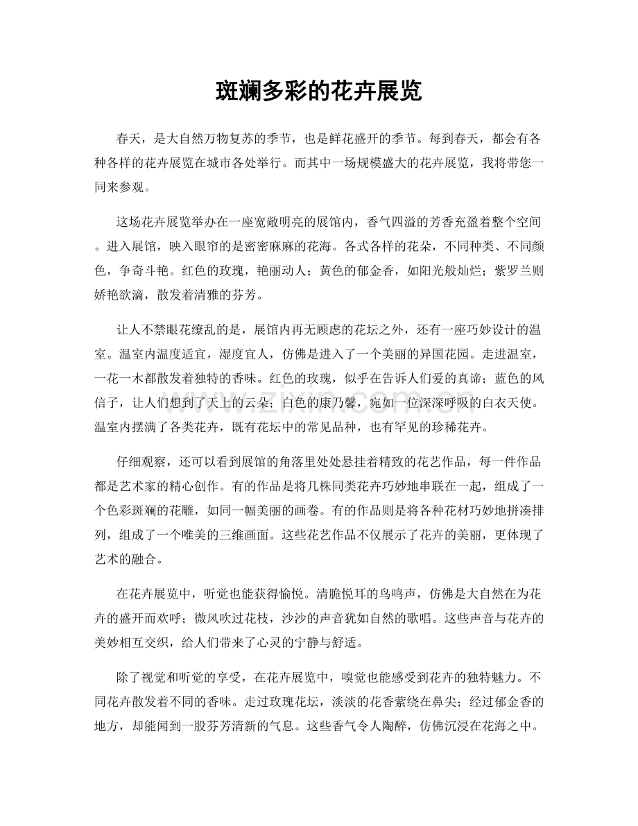 斑斓多彩的花卉展览.docx_第1页